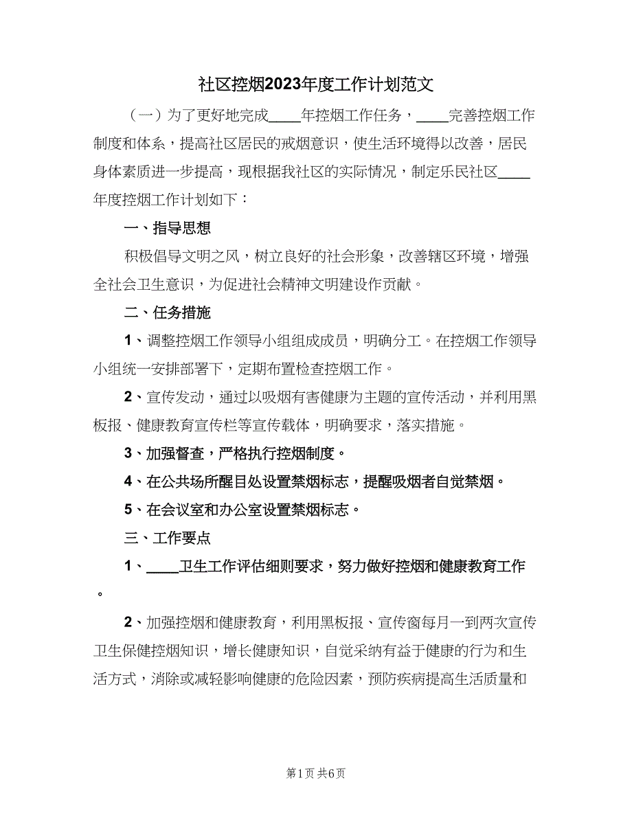 社区控烟2023年度工作计划范文（6篇）.doc_第1页