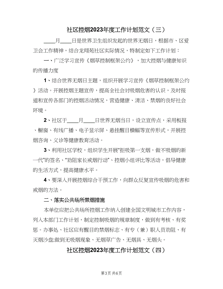 社区控烟2023年度工作计划范文（6篇）.doc_第3页