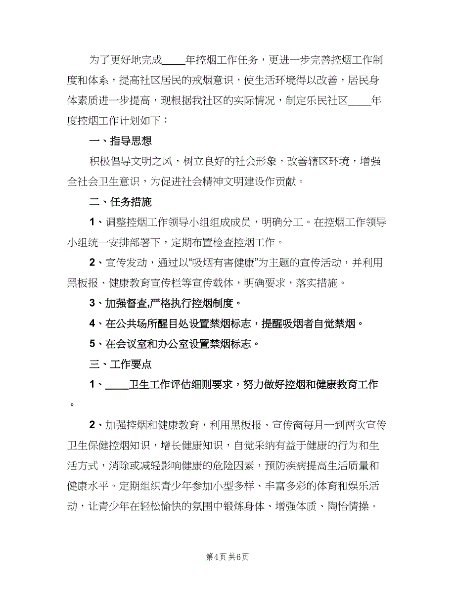 社区控烟2023年度工作计划范文（6篇）.doc_第4页