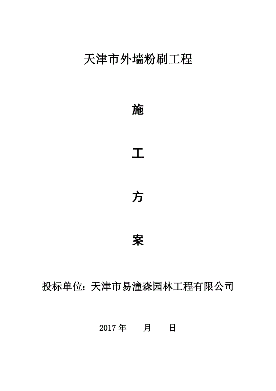 【整理版施工方案】外墙粉刷施工方案_第1页