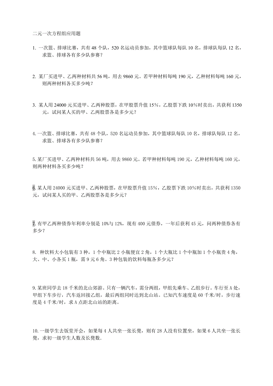 同步训练测试教案学案课件二元一次方程组的应用题集.doc_第1页