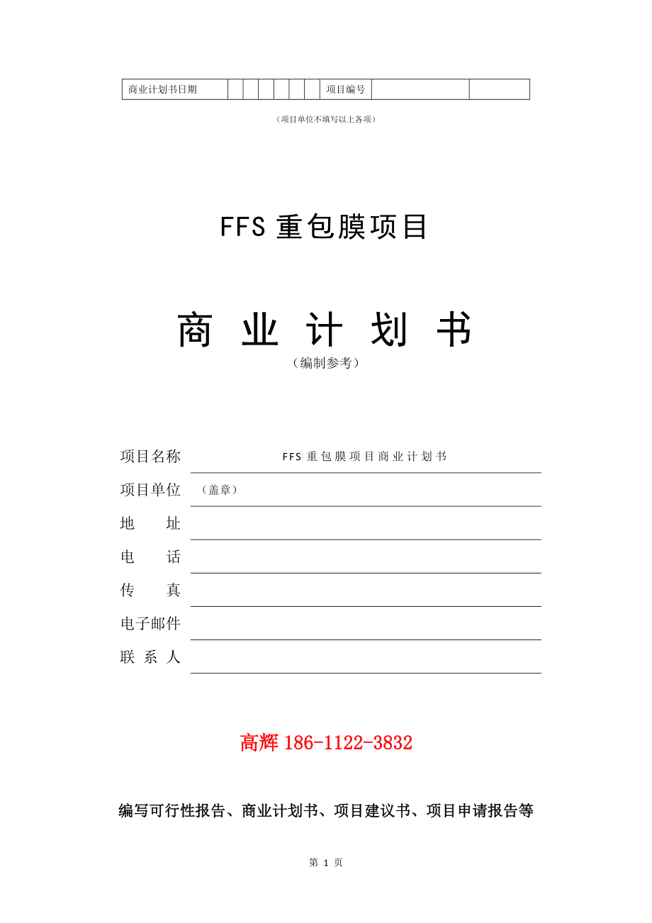FFS重包膜项目商业计划书写作参考_第2页