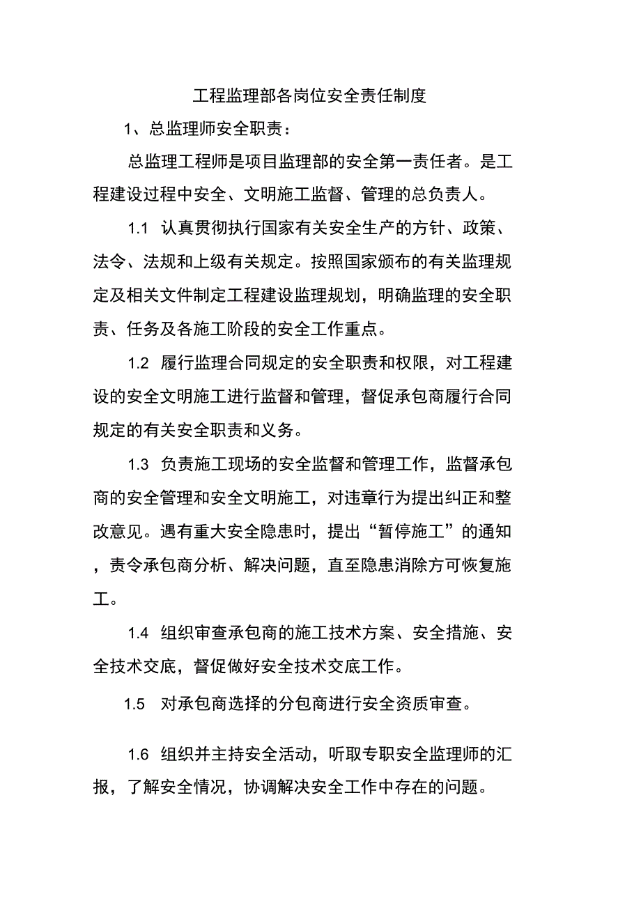 工程监理部各岗位安全责任制度_第1页