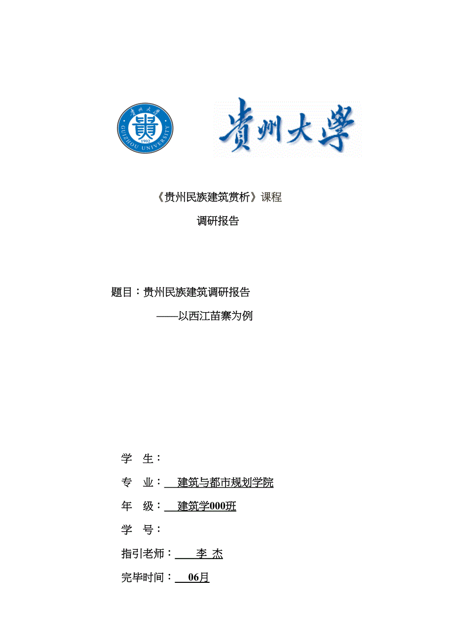 贵州民族优质建筑赏析西江千户苗寨_第1页