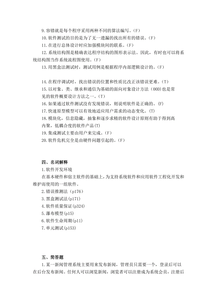 软件工程期末考试题(含答案)_第4页