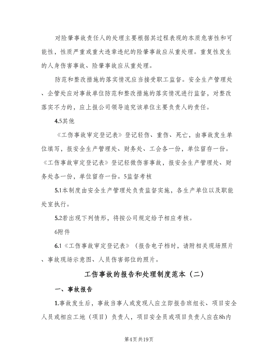 工伤事故的报告和处理制度范本（6篇）_第4页