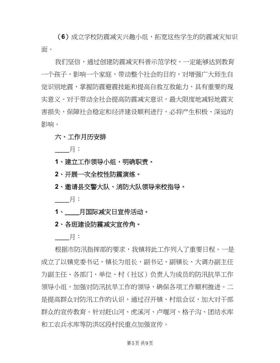 学校防震减灾工作计划（二篇）.doc_第5页