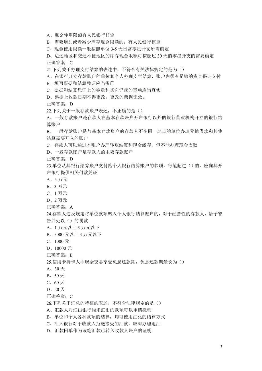 财经法规与会计职业道德(江苏)第2章练习.doc_第3页