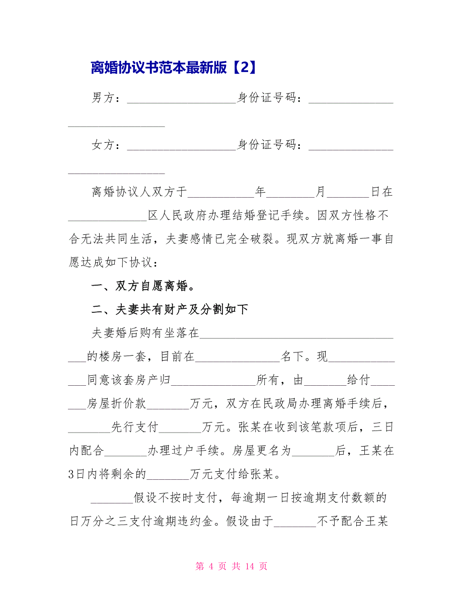 离婚协议书范本最新版2022_第4页