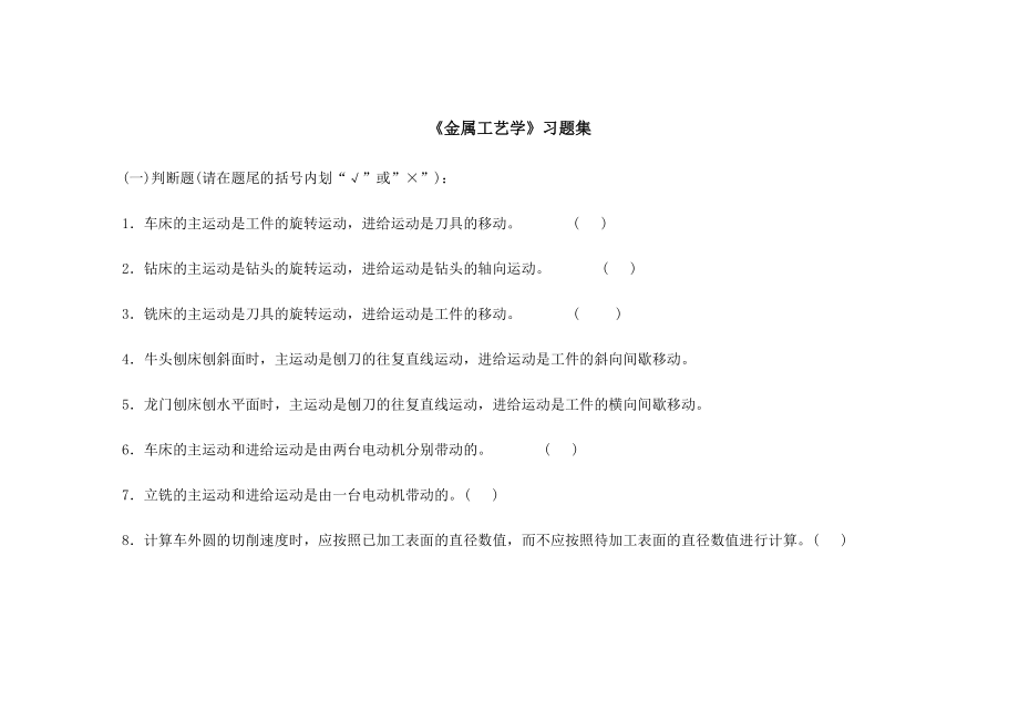 金属切削工艺习题及答案.doc_第1页