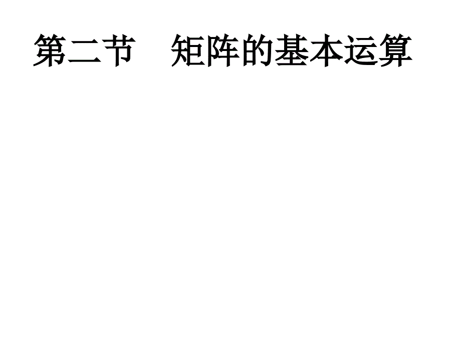 矩阵的基本运算PPT课件课件_第1页