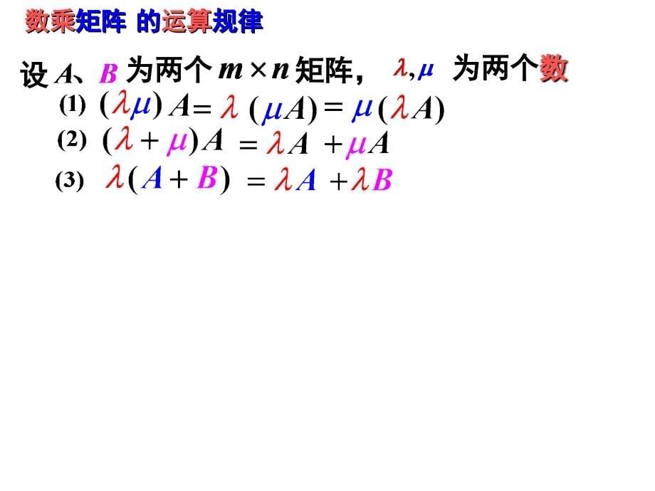 矩阵的基本运算PPT课件课件_第5页