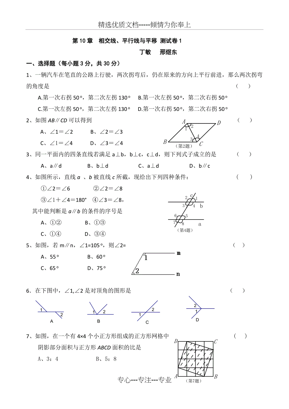 七年级下沪科版数学第十章相交线平行线与平移测试卷(共13页)_第1页