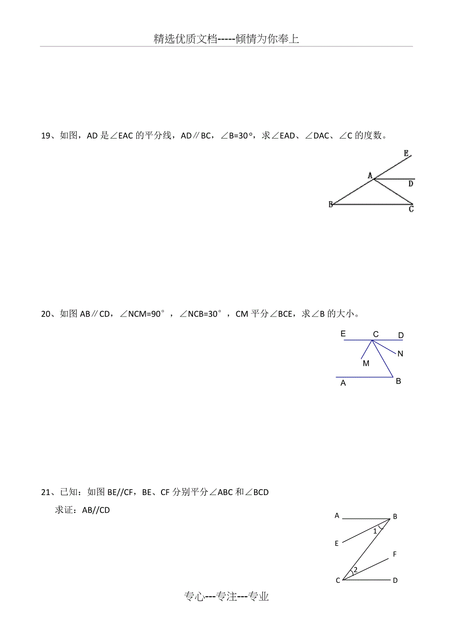 七年级下沪科版数学第十章相交线平行线与平移测试卷(共13页)_第4页