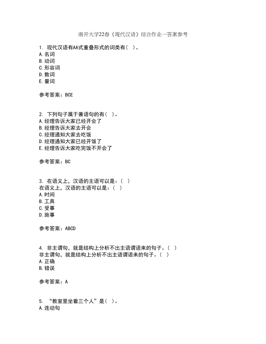 南开大学22春《现代汉语》综合作业一答案参考4_第1页