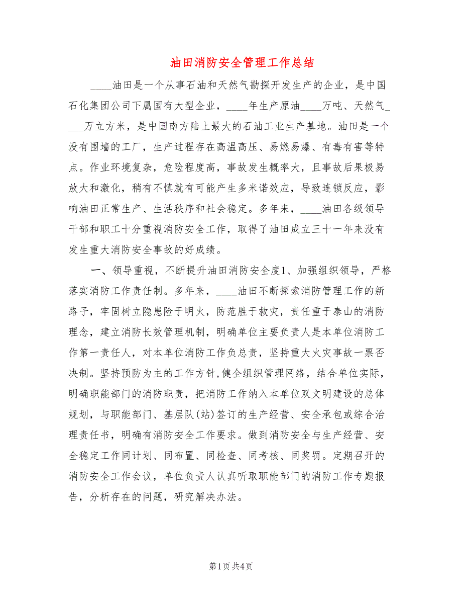 油田消防安全管理工作总结_第1页