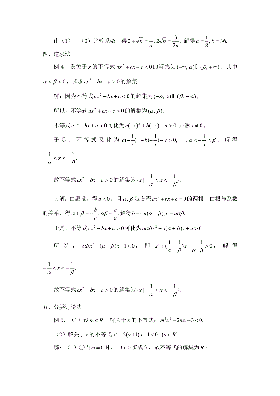 高中数学第三章不等式3.2一元二次不等式例谈一元二次不等式的解法素材北师大版必修5通用_第2页
