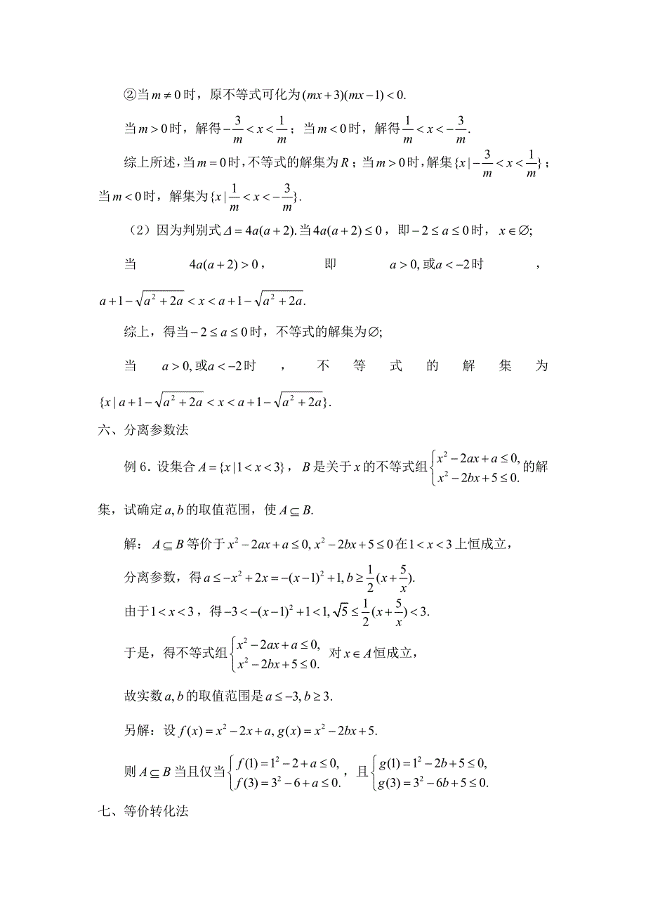 高中数学第三章不等式3.2一元二次不等式例谈一元二次不等式的解法素材北师大版必修5通用_第3页