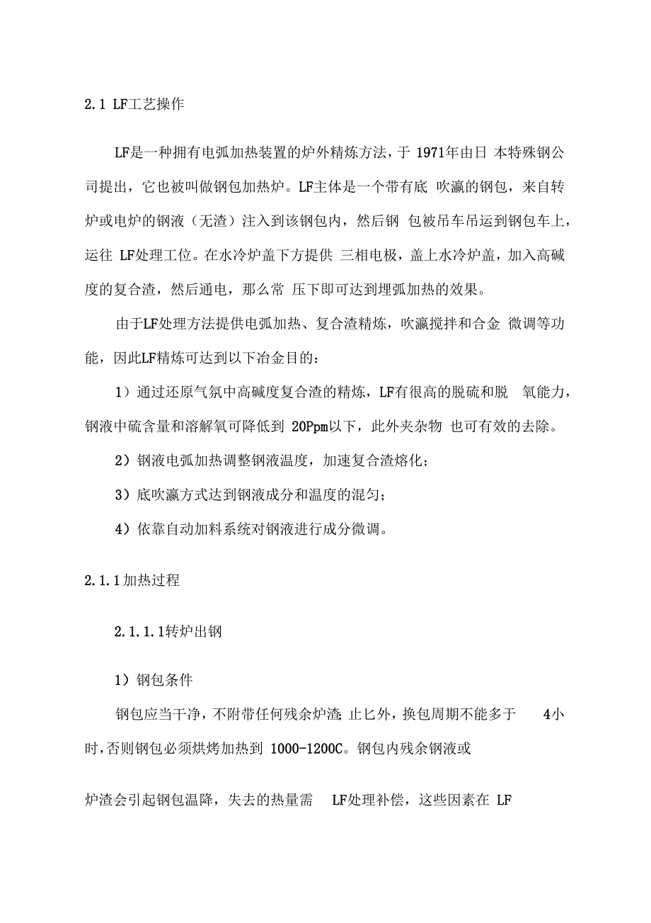 LF炉精炼研究总结(最新总结-包括供电制度、吹氩制度、温度控制等)_第1页