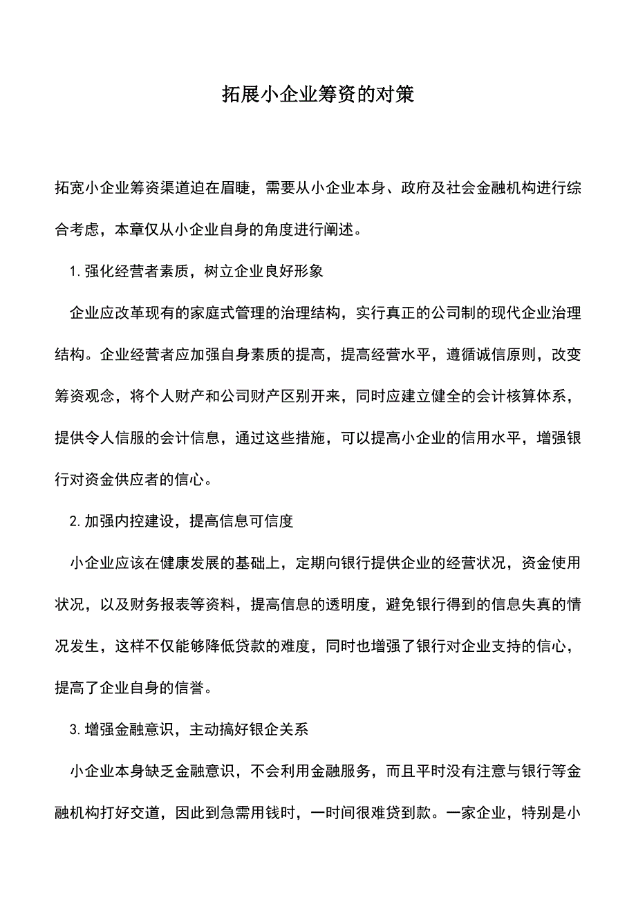 会计实务：拓展小企业筹资的对策.doc_第1页