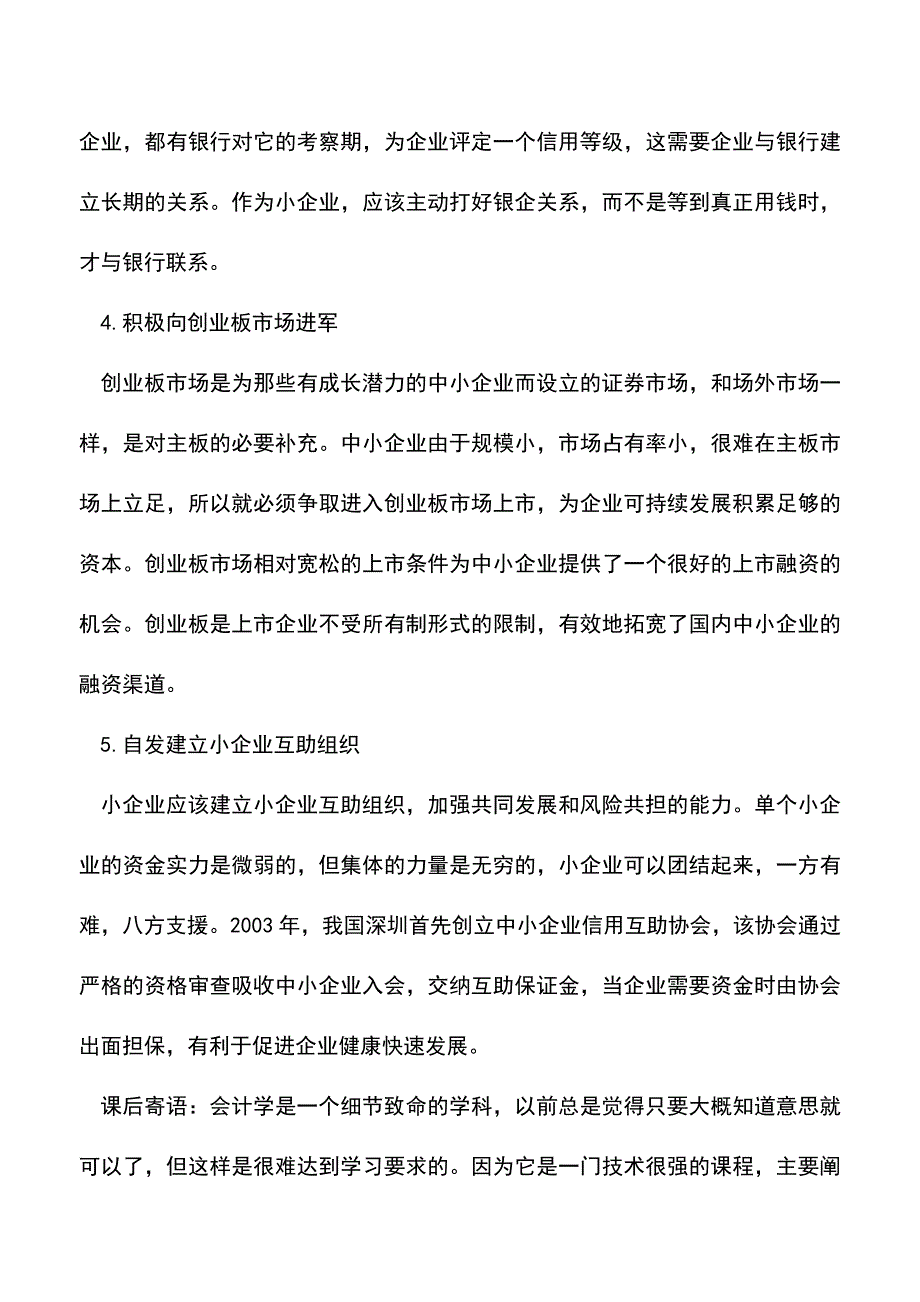 会计实务：拓展小企业筹资的对策.doc_第2页