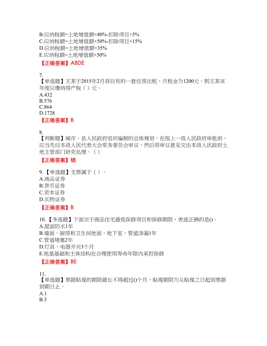 房地产估价师《房地产基本制度与政策》考试题43含答案_第2页