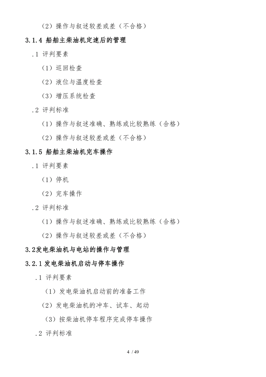 内河船舶船员轮机专业实际操作考试规范标准_第4页