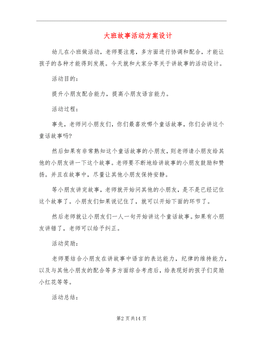 大班故事活动方案设计_第2页