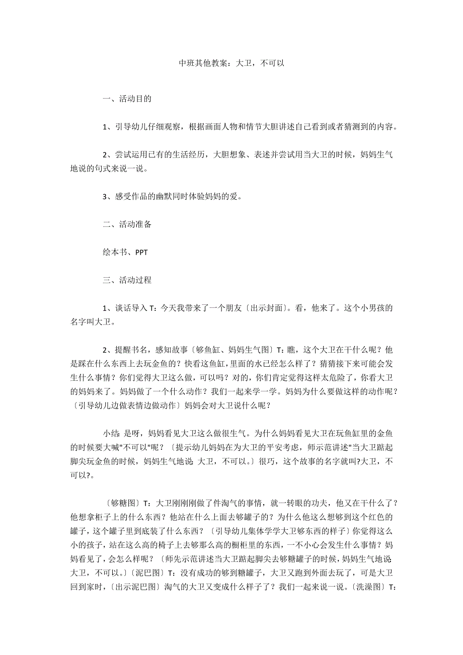 中班其他教案：大卫不可以_第1页