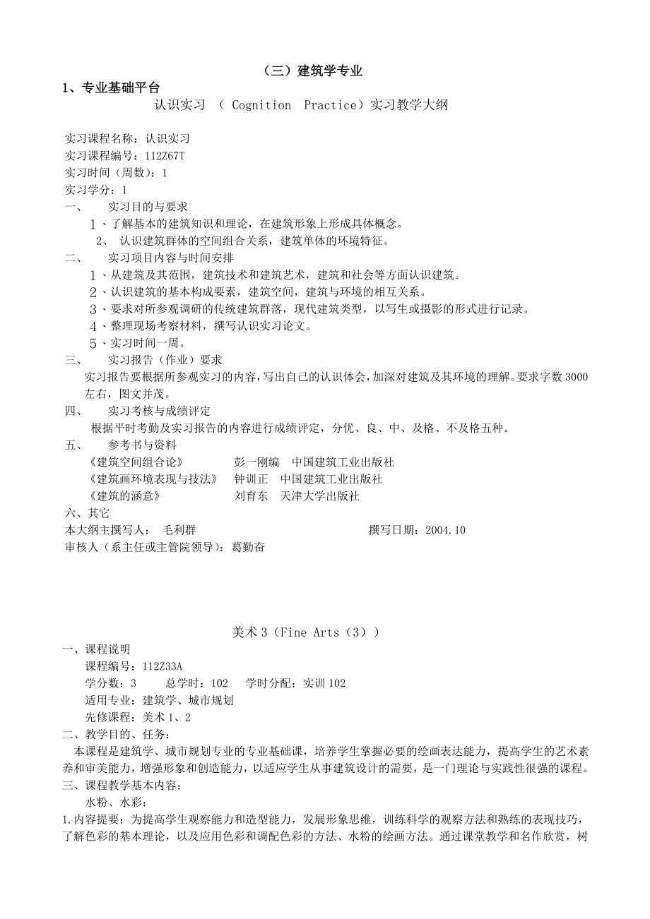 建筑学培养计划.doc_第1页