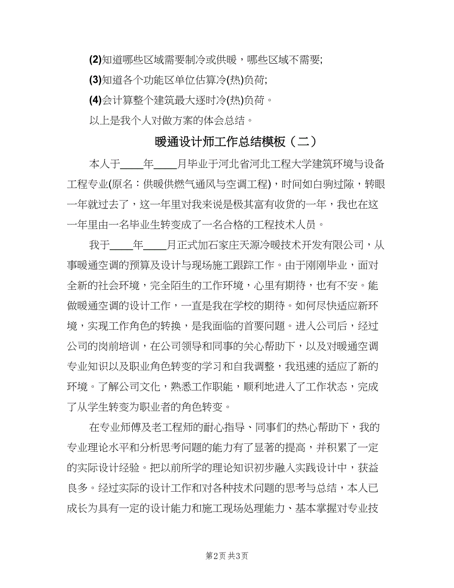 暖通设计师工作总结模板（2篇）.doc_第2页