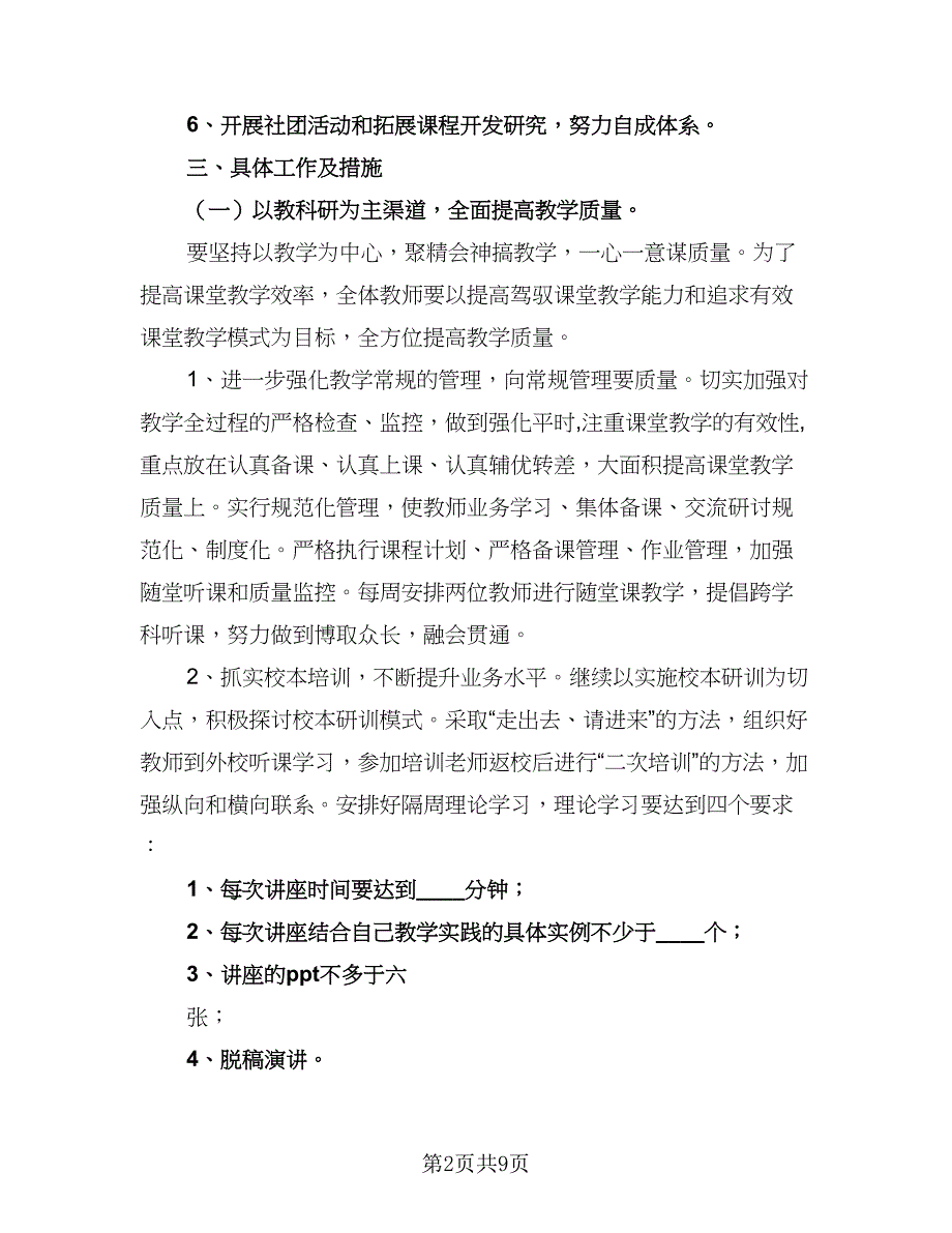 小学2023第一学期教科工作计划模板（二篇）.doc_第2页