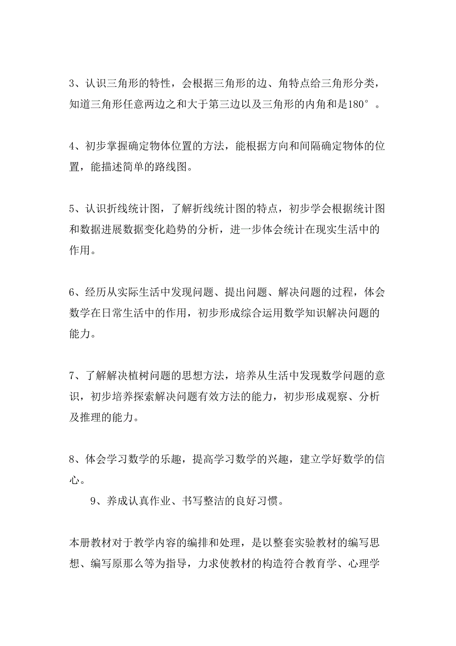 小学四年级下册数学教学计划范文(通用3篇).doc_第2页