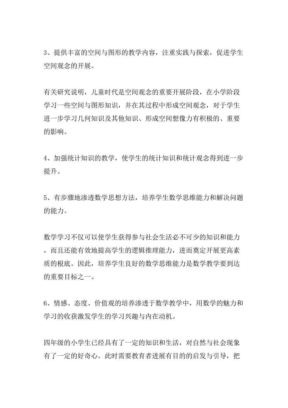 小学四年级下册数学教学计划范文(通用3篇).doc_第4页