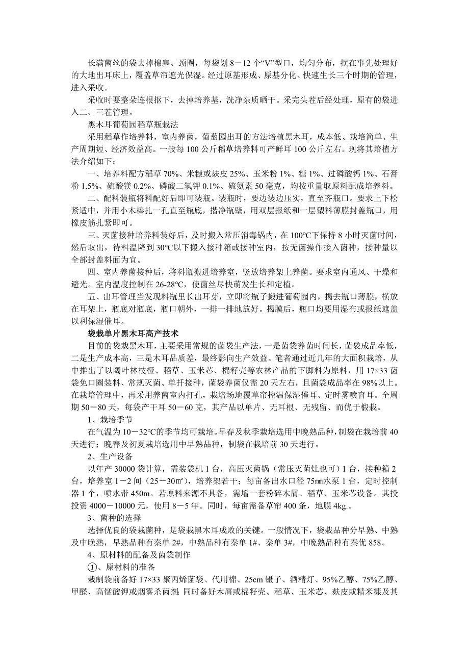 七种黑木耳栽培技术总结_第3页