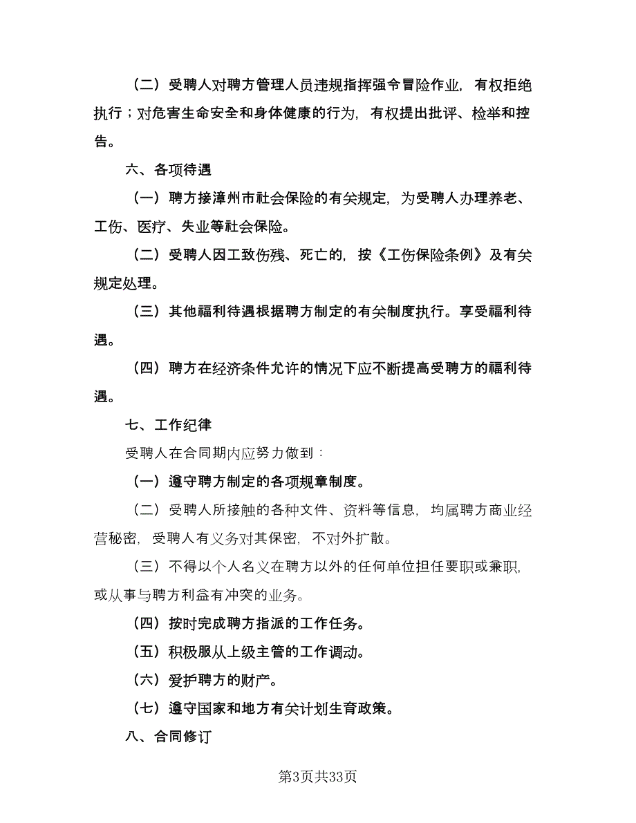 企业聘用合同模板（8篇）.doc_第3页