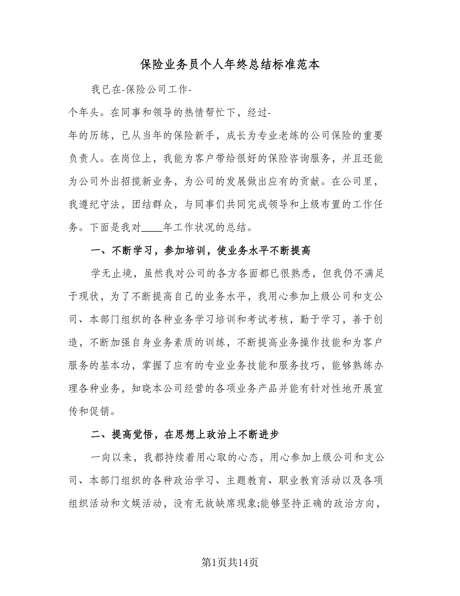 保险业务员个人年终总结标准范本（6篇）_第1页