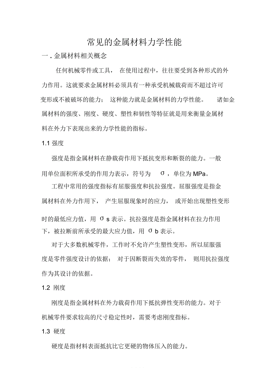 金属材料力学性能_第1页