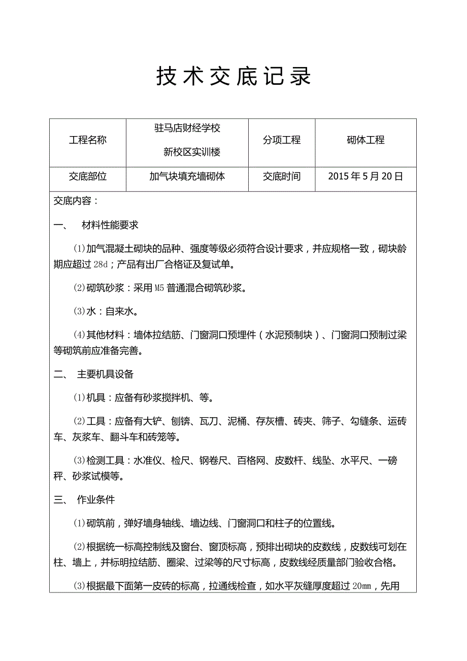 加气块砌体技术交底_第1页