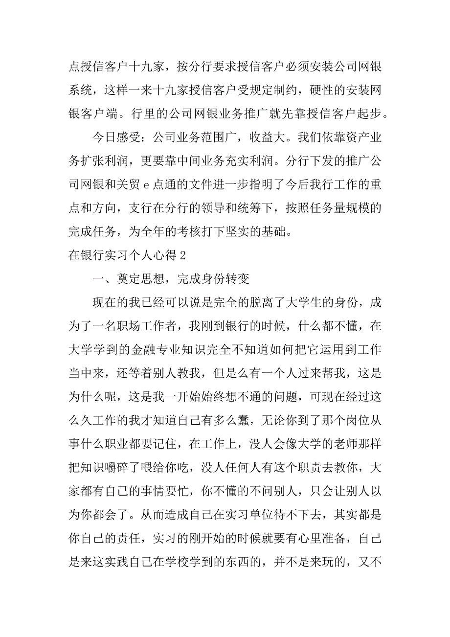 在银行实习个人心得7篇关于银行实习的心得体会_第2页