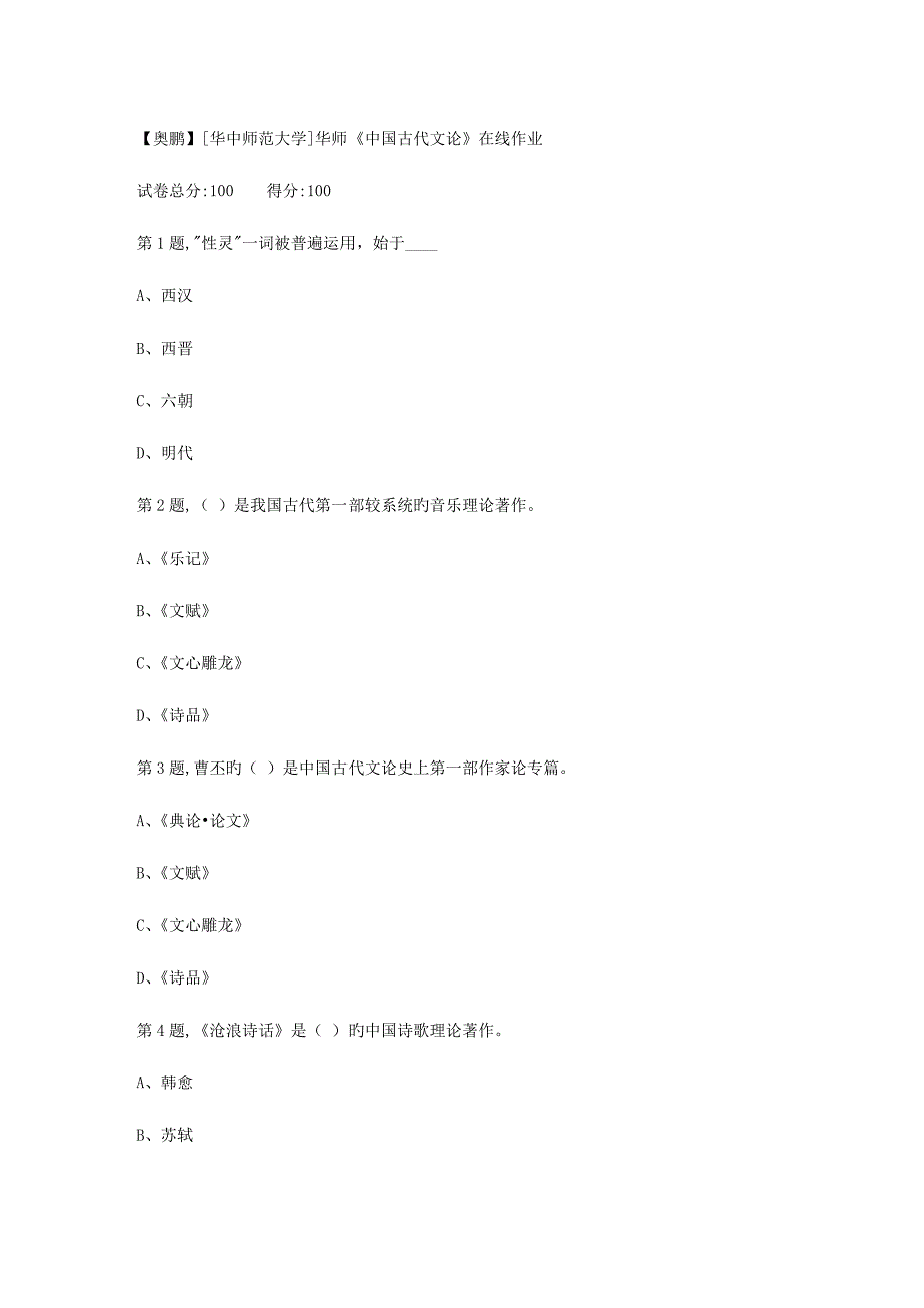 2023年秋季华中师范大学中国古代文论在线作业_第1页