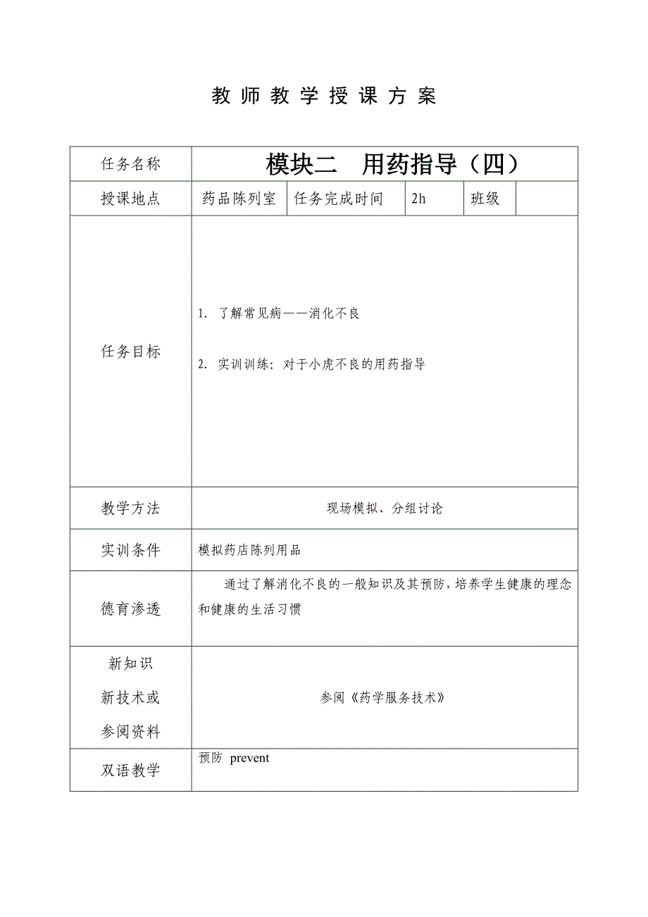 教师教学授课方案.doc_第1页