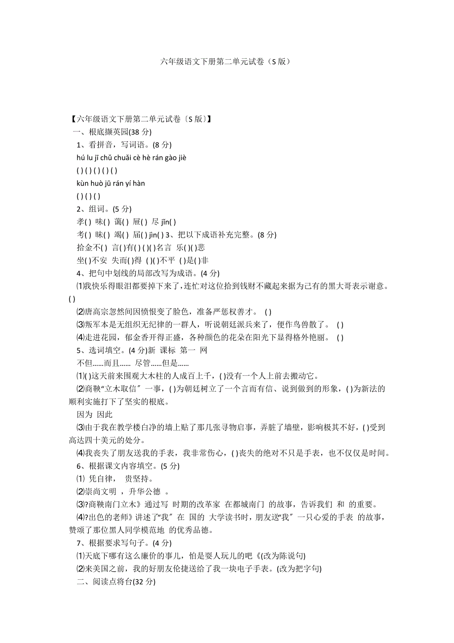 六年级语文下册第二单元试卷（S版）_第1页