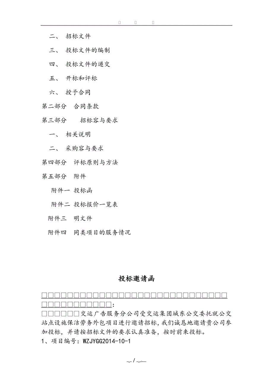 公交站点设施保洁劳务外包招标_第2页