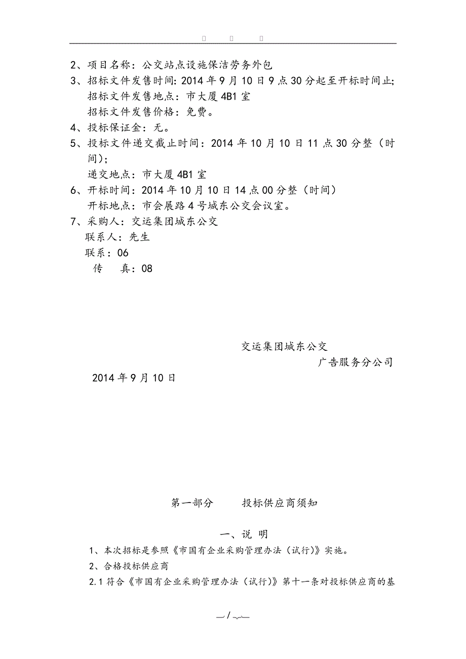 公交站点设施保洁劳务外包招标_第3页