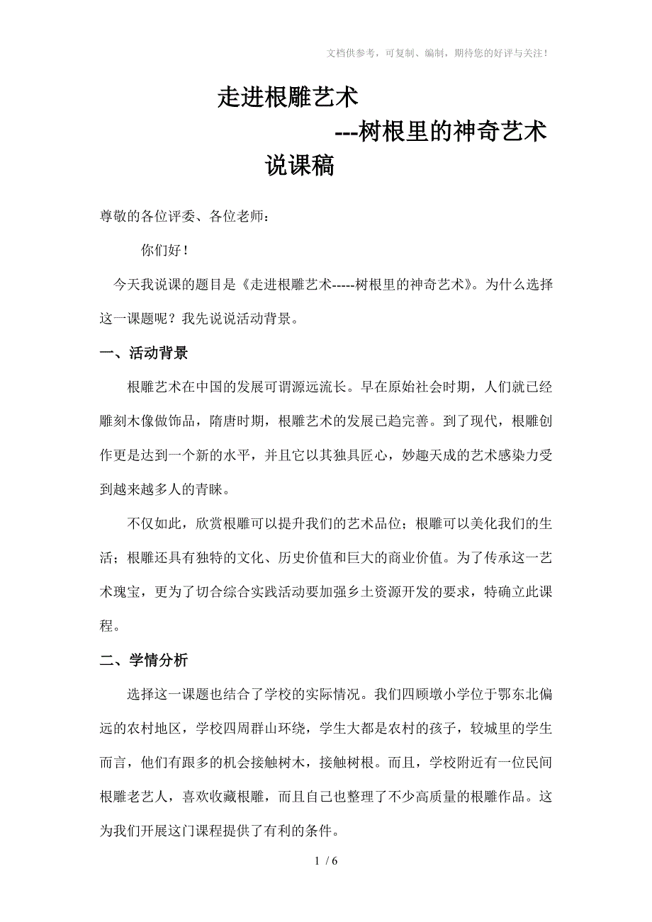 走进根雕艺术说课稿分享_第1页