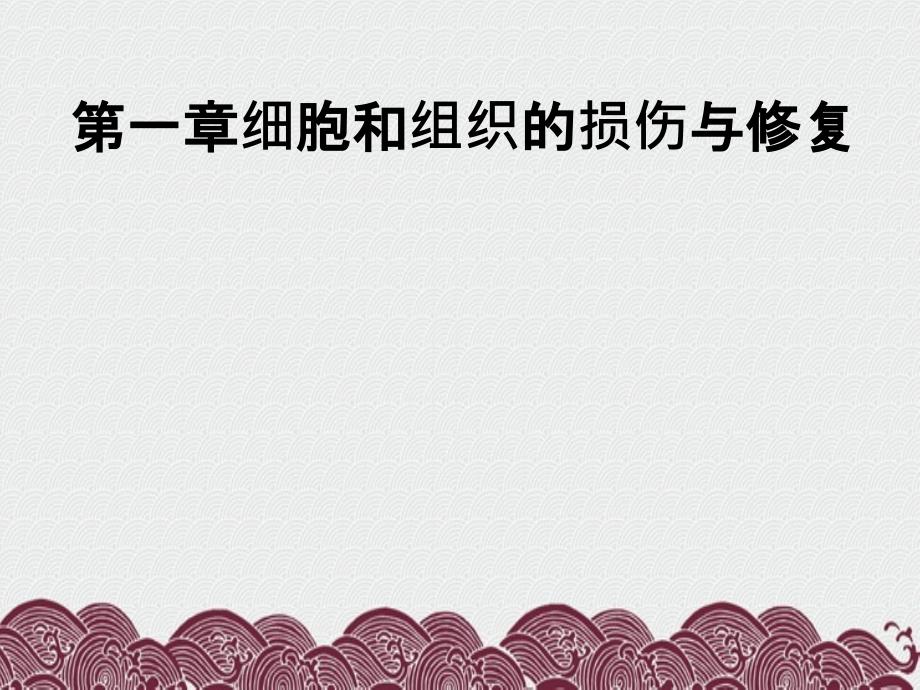 细胞和组织的损伤及修复_第2页