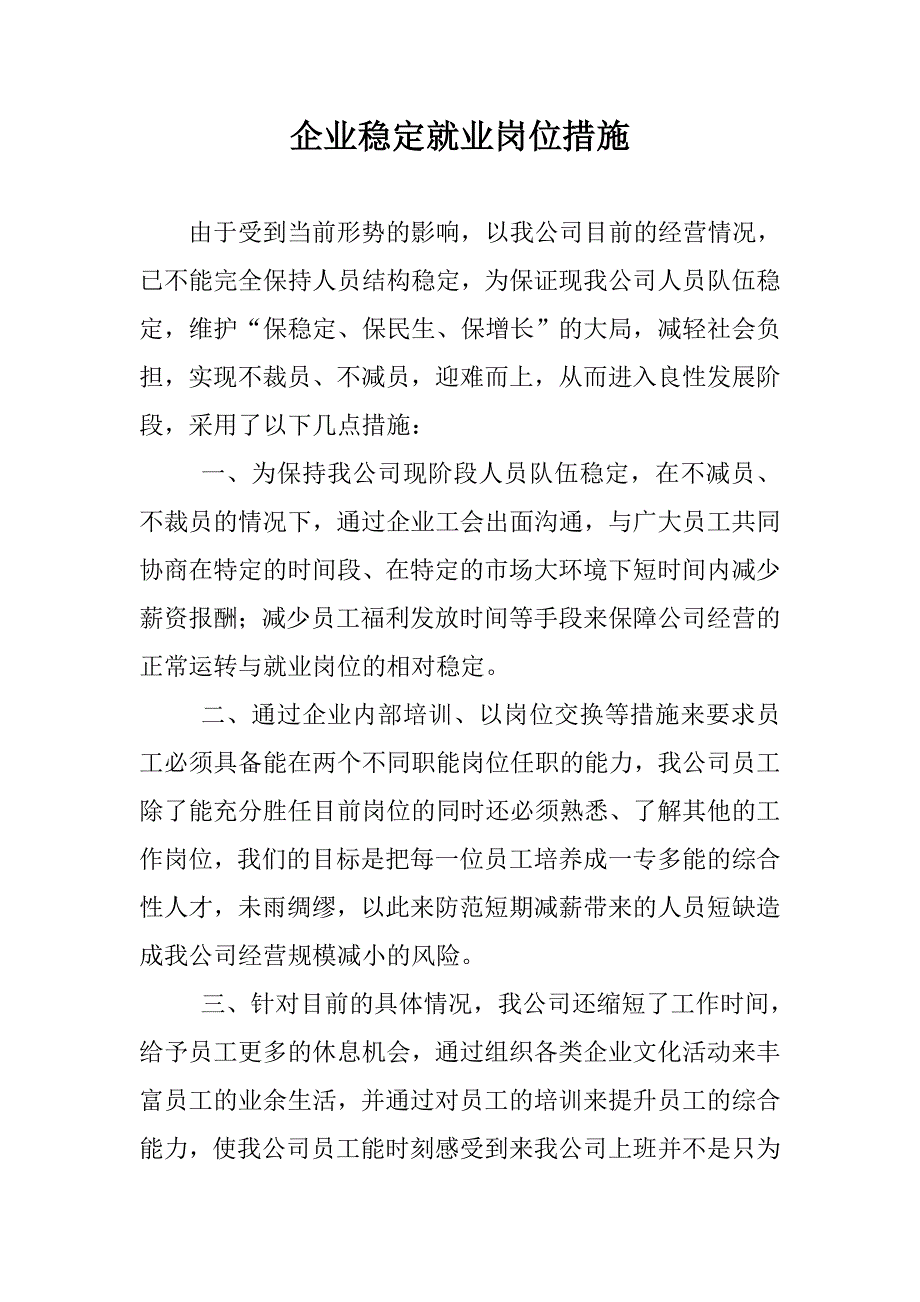 企业稳定就业岗位措施_第1页