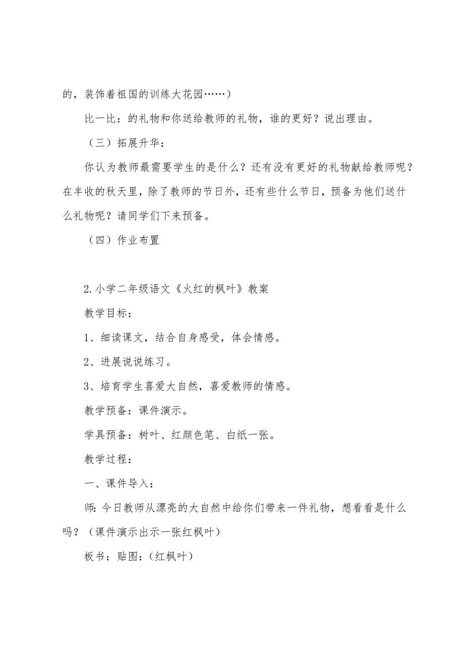 小学二年级语文《火红的枫叶》教案.docx_第3页