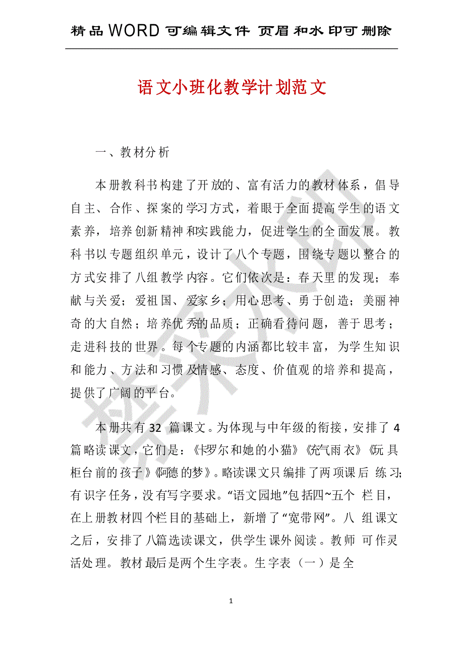 语文小班化教学计划范文_第1页